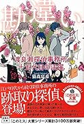 勘違い 渡良瀬探偵事務所・十五代目の活躍
