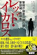 レッド・イカロス 警視庁捜査一課八係警部補・原麻希