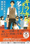 キラキラネームが多すぎる 元ホスト先生の事件日誌