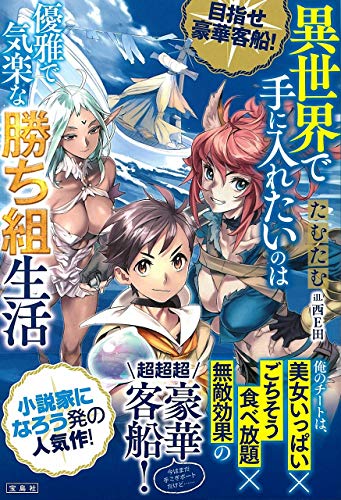 目指せ豪華客船!異世界で手に入れたいのは優雅で気楽な勝ち組生活