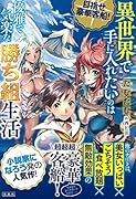 目指せ豪華客船!異世界で手に入れたいのは優雅で気楽な勝ち組生活