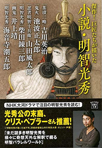 小説・明智光秀 傑作!巨匠たちが描いた