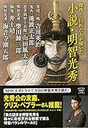 小説・明智光秀 傑作！巨匠たちが描いた