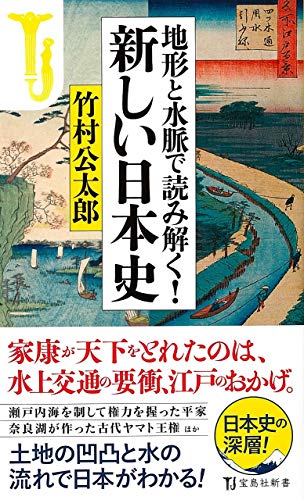 地形と水脈で読み解く!新しい日本史