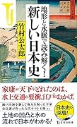 地形と水脈で読み解く!新しい日本史