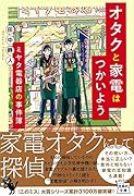 オタクと家電はつかいようミヤタ電器店の事件簿