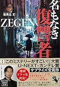 名もなき復讐者ZEGEN