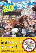 転生したら宿屋の息子でした田舎街でのんびりスローライフをおくろう