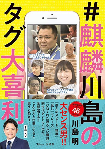 Amazonで川島 明の#麒麟川島のタグ大喜利 (TJMOOK)。アマゾンならポイント還元本が多数。川島 明作品ほか、お急ぎ便対象商品は当日お届けも可能。また#麒麟川島のタグ大喜利 (TJMOOK)もアマゾン配送商品なら通常配送無料。