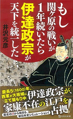 もし関ヶ原の戦いが1年続いたら伊達政宗が天下を統一した