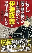 もし関ヶ原の戦いが1年続いたら伊達政宗が天下を統一した