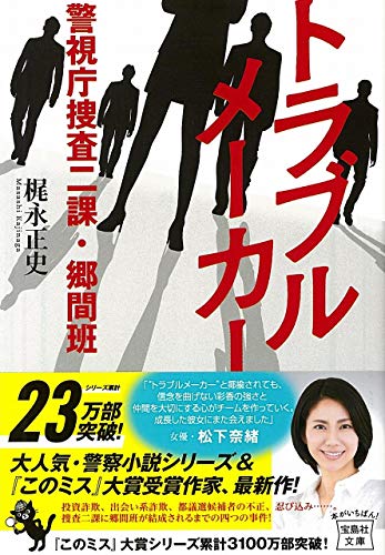 トラブルメーカー 警視庁捜査二課・郷間班
