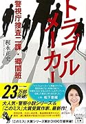 トラブルメーカー 警視庁捜査二課・郷間班
