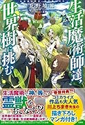 生活魔術師達、世界樹に挑む