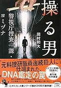 操る男 警視庁捜査一課・ヨミヅナ