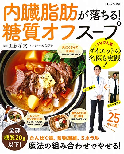 内臓脂肪が落ちる!糖質オフスープ : たんぱく質、食物繊維、ミネラル魔法の組み合わせでやせる!の書影