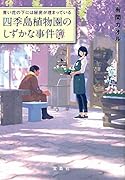 青い花の下には秘密が埋まっている 四季島植物園のしずかな事件簿