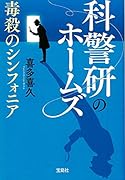 科警研のホームズ毒殺のシンフォニア