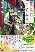 北鎌倉の嘉風堂 裏路地神社の扇子屋さん