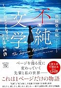 不純文学 1ページで綴られる先輩と私の不思議な物語