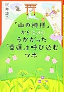 「山の神様」からこっそりうかがった「幸運」を呼ぶ込むツボ