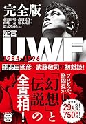 完全版証言UWF1984-1996