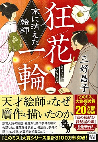 狂花一輪 京に消えた絵師