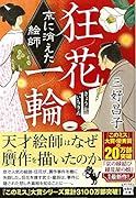狂花一輪 京に消えた絵師