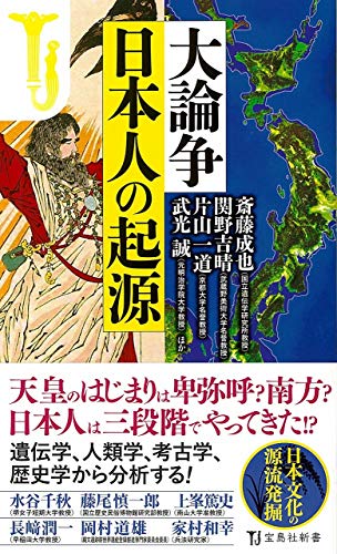 大論争日本人の起源