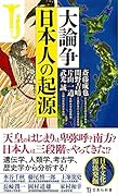 大論争日本人の起源
