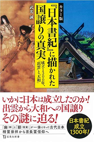 カラー版『日本書紀』に描かれた国譲りの真実 成立1300年、「出雲」と「大和」