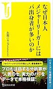 なぜ日本人メジャーリーガーにはパ出身者が多いのか