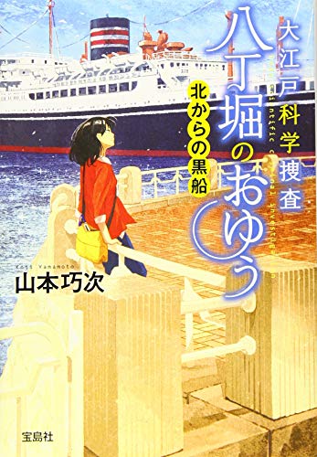 大江戸科学捜査八丁掘のおゆう 北からの黒船