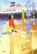 大江戸科学捜査八丁掘のおゆう 北からの黒船