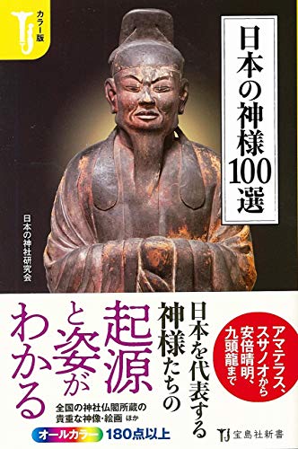 日本の神様100選 カラー版