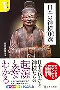 日本の神様100選 カラー版