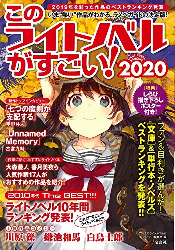 このライトノベルがすごい!(2020)