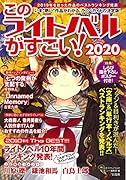 このライトノベルがすごい!(2020)