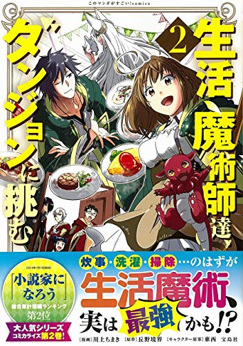 生活魔術師達、ダンジョンに挑む(2)