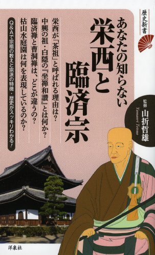 あなたの知らない栄西と臨済宗