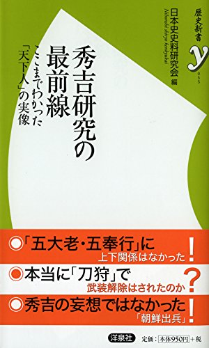 秀吉研究の最前線（歴史新書y 55）