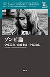 ゾンビ論 (映画秘宝セレクション)
