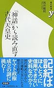 「神話」から読み直す古代天皇史