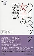 ハイスペック女子の憂鬱