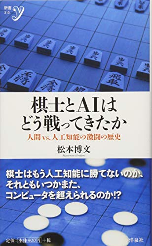 棋士とAIはどう戦ってきたか 人間vs．人工知能の激闘の歴史