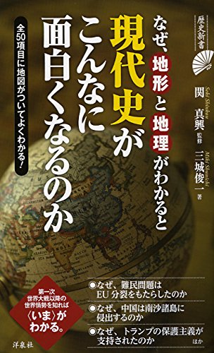 なぜ、地形と地理がわかると現代史がこんなに面白くなるのか