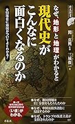 なぜ、地形と地理がわかると現代史がこんなに面白くなるのか
