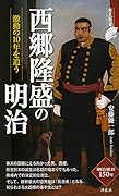 西郷隆盛の明治