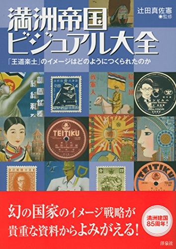 満洲帝国ビジュアル大全