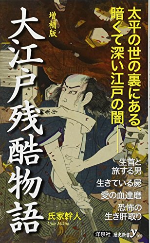 大江戸残酷物語 増補版